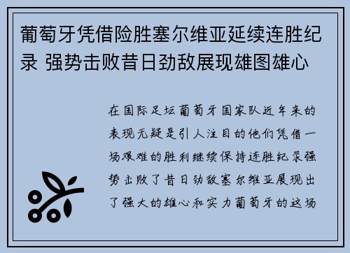 葡萄牙凭借险胜塞尔维亚延续连胜纪录 强势击败昔日劲敌展现雄图雄心