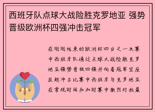 西班牙队点球大战险胜克罗地亚 强势晋级欧洲杯四强冲击冠军