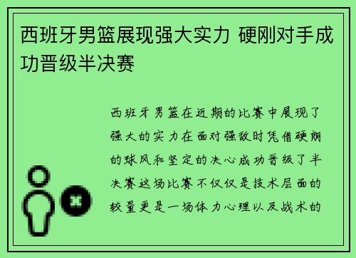 西班牙男篮展现强大实力 硬刚对手成功晋级半决赛