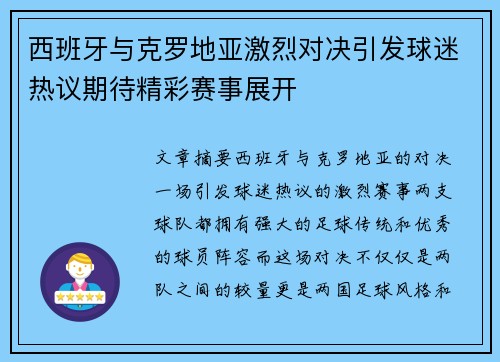 西班牙与克罗地亚激烈对决引发球迷热议期待精彩赛事展开