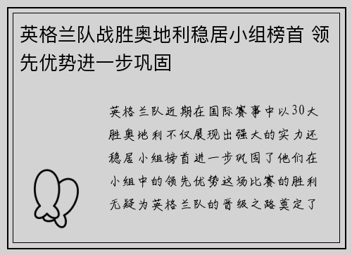 英格兰队战胜奥地利稳居小组榜首 领先优势进一步巩固