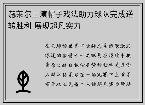 赫莱尔上演帽子戏法助力球队完成逆转胜利 展现超凡实力