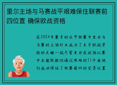 里尔主场与马赛战平艰难保住联赛前四位置 确保欧战资格