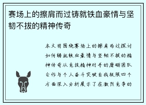 赛场上的擦肩而过铸就铁血豪情与坚韧不拔的精神传奇