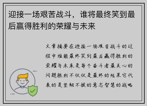 迎接一场艰苦战斗，谁将最终笑到最后赢得胜利的荣耀与未来