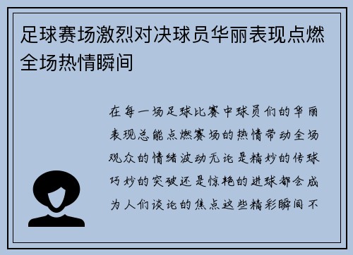 足球赛场激烈对决球员华丽表现点燃全场热情瞬间