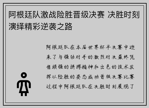 阿根廷队激战险胜晋级决赛 决胜时刻演绎精彩逆袭之路