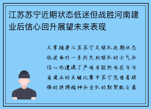 江苏苏宁近期状态低迷但战胜河南建业后信心回升展望未来表现