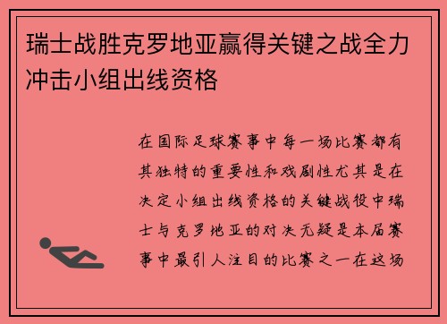 瑞士战胜克罗地亚赢得关键之战全力冲击小组出线资格