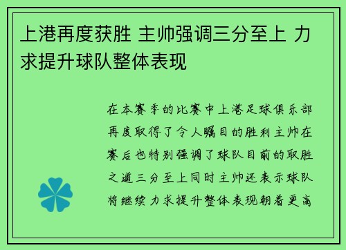 上港再度获胜 主帅强调三分至上 力求提升球队整体表现