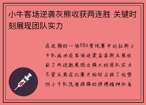 小牛客场逆袭灰熊收获两连胜 关键时刻展现团队实力