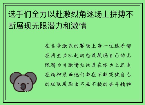 选手们全力以赴激烈角逐场上拼搏不断展现无限潜力和激情