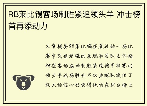 RB莱比锡客场制胜紧追领头羊 冲击榜首再添动力