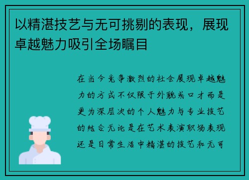 以精湛技艺与无可挑剔的表现，展现卓越魅力吸引全场瞩目