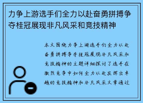 力争上游选手们全力以赴奋勇拼搏争夺桂冠展现非凡风采和竞技精神