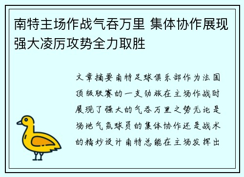 南特主场作战气吞万里 集体协作展现强大凌厉攻势全力取胜