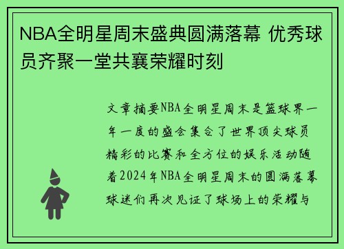 NBA全明星周末盛典圆满落幕 优秀球员齐聚一堂共襄荣耀时刻