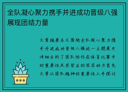 全队凝心聚力携手并进成功晋级八强展现团结力量