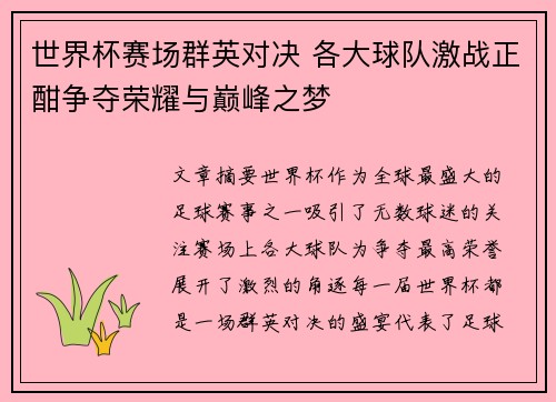 世界杯赛场群英对决 各大球队激战正酣争夺荣耀与巅峰之梦