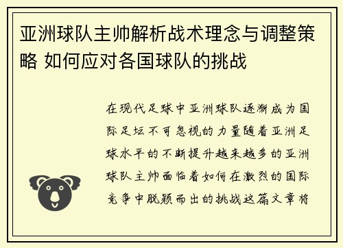 亚洲球队主帅解析战术理念与调整策略 如何应对各国球队的挑战