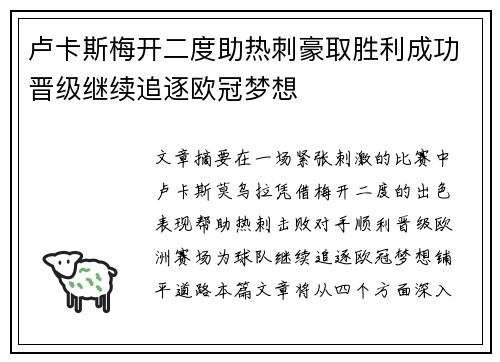 卢卡斯梅开二度助热刺豪取胜利成功晋级继续追逐欧冠梦想