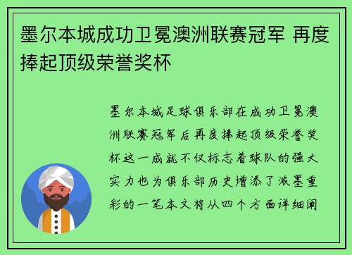 墨尔本城成功卫冕澳洲联赛冠军 再度捧起顶级荣誉奖杯