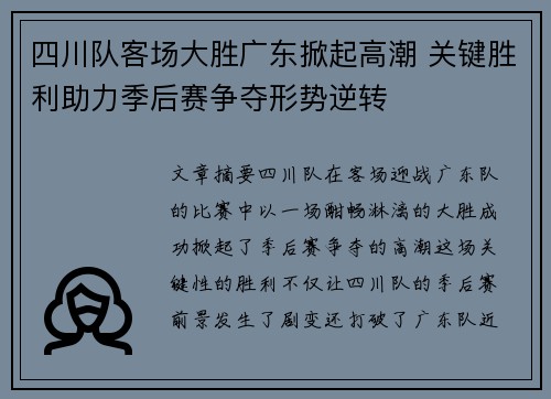 四川队客场大胜广东掀起高潮 关键胜利助力季后赛争夺形势逆转