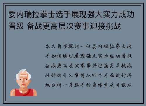 委内瑞拉拳击选手展现强大实力成功晋级 备战更高层次赛事迎接挑战