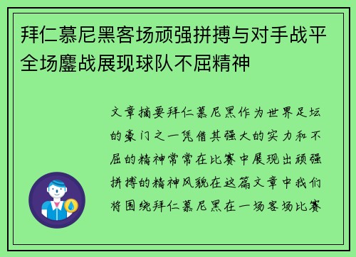 拜仁慕尼黑客场顽强拼搏与对手战平全场鏖战展现球队不屈精神