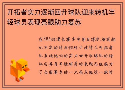 开拓者实力逐渐回升球队迎来转机年轻球员表现亮眼助力复苏