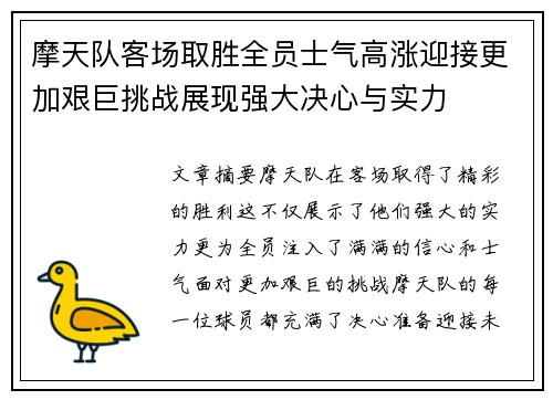 摩天队客场取胜全员士气高涨迎接更加艰巨挑战展现强大决心与实力