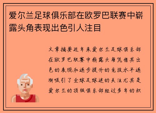 爱尔兰足球俱乐部在欧罗巴联赛中崭露头角表现出色引人注目