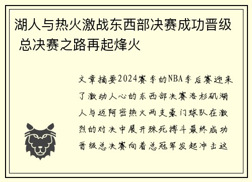 湖人与热火激战东西部决赛成功晋级 总决赛之路再起烽火