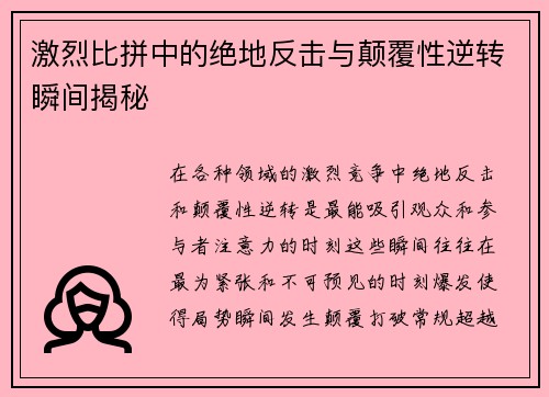 激烈比拼中的绝地反击与颠覆性逆转瞬间揭秘