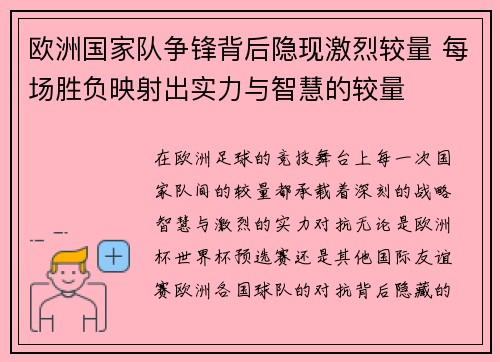 欧洲国家队争锋背后隐现激烈较量 每场胜负映射出实力与智慧的较量