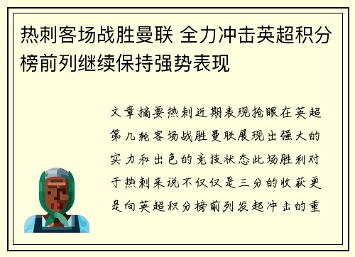 热刺客场战胜曼联 全力冲击英超积分榜前列继续保持强势表现