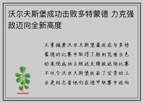 沃尔夫斯堡成功击败多特蒙德 力克强敌迈向全新高度