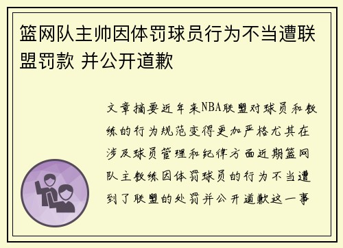 篮网队主帅因体罚球员行为不当遭联盟罚款 并公开道歉