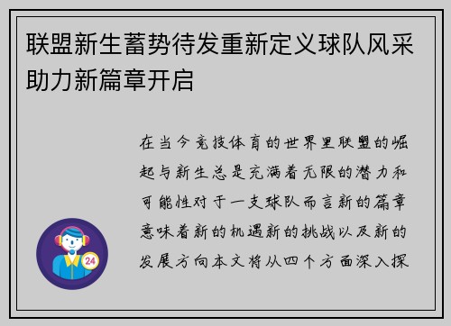 联盟新生蓄势待发重新定义球队风采助力新篇章开启