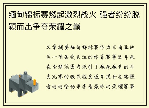 缅甸锦标赛燃起激烈战火 强者纷纷脱颖而出争夺荣耀之巅