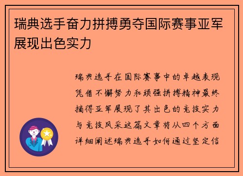 瑞典选手奋力拼搏勇夺国际赛事亚军展现出色实力