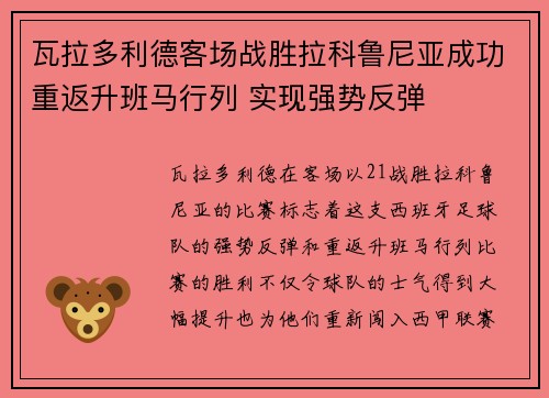 瓦拉多利德客场战胜拉科鲁尼亚成功重返升班马行列 实现强势反弹