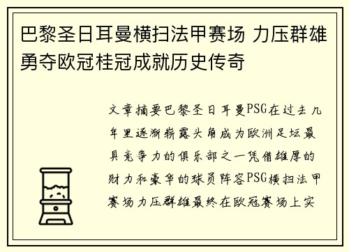 巴黎圣日耳曼横扫法甲赛场 力压群雄勇夺欧冠桂冠成就历史传奇