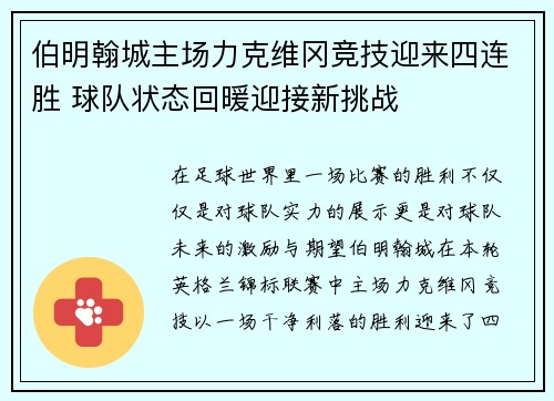 伯明翰城主场力克维冈竞技迎来四连胜 球队状态回暖迎接新挑战