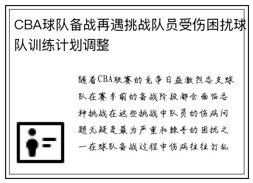 CBA球队备战再遇挑战队员受伤困扰球队训练计划调整