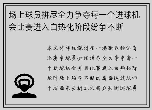 场上球员拼尽全力争夺每一个进球机会比赛进入白热化阶段纷争不断