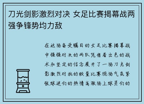 刀光剑影激烈对决 女足比赛揭幕战两强争锋势均力敌