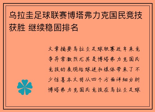 乌拉圭足球联赛博塔弗力克国民竞技获胜 继续稳固排名