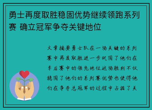 勇士再度取胜稳固优势继续领跑系列赛 确立冠军争夺关键地位