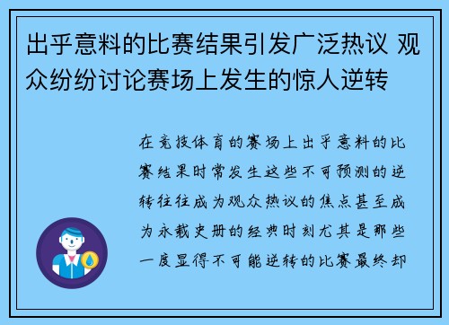 出乎意料的比赛结果引发广泛热议 观众纷纷讨论赛场上发生的惊人逆转